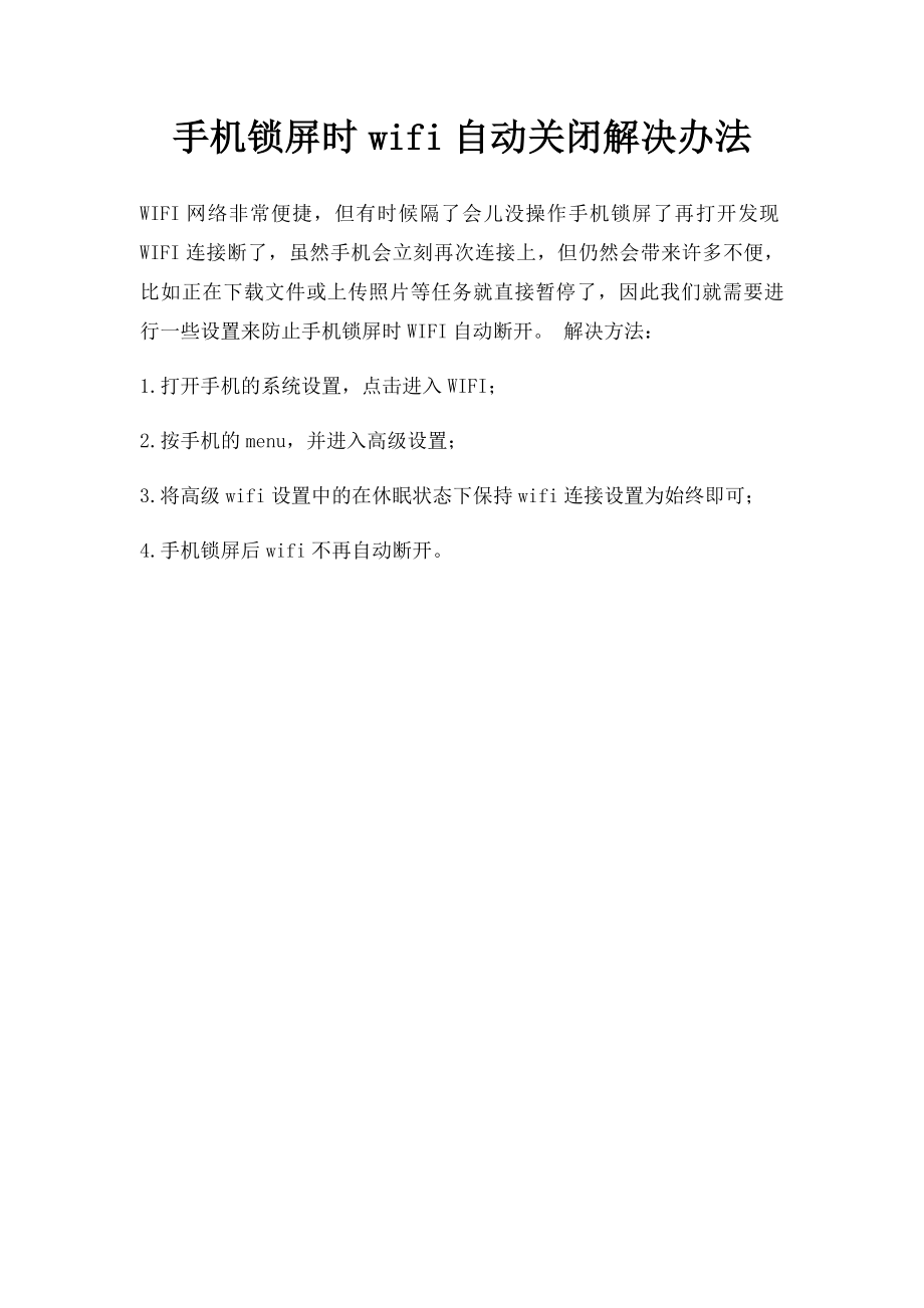 手机锁屏时wifi自动关闭解决办法_第1页