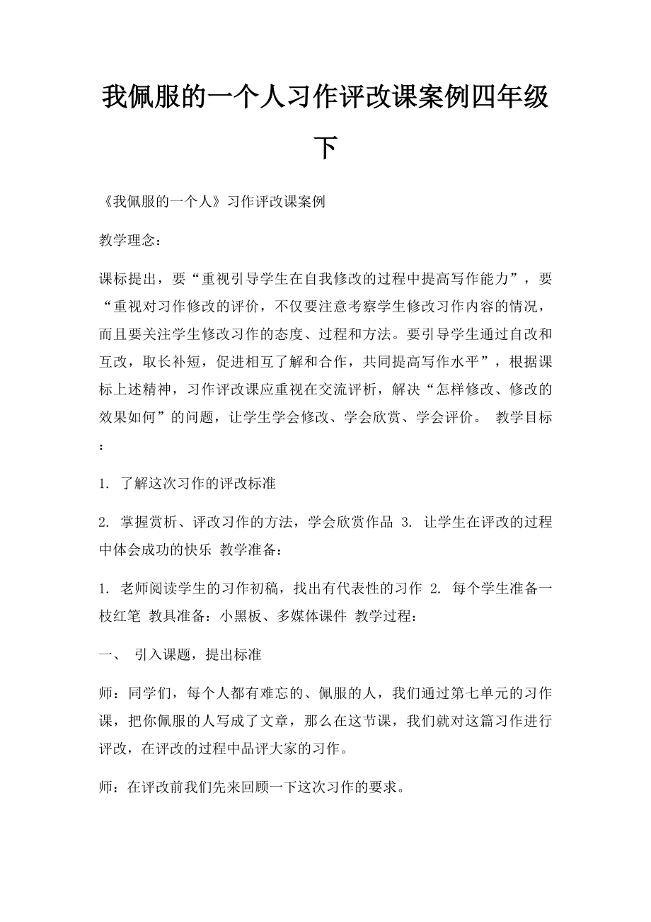 我佩服的一个人习作评改课案例四年级下_第1页