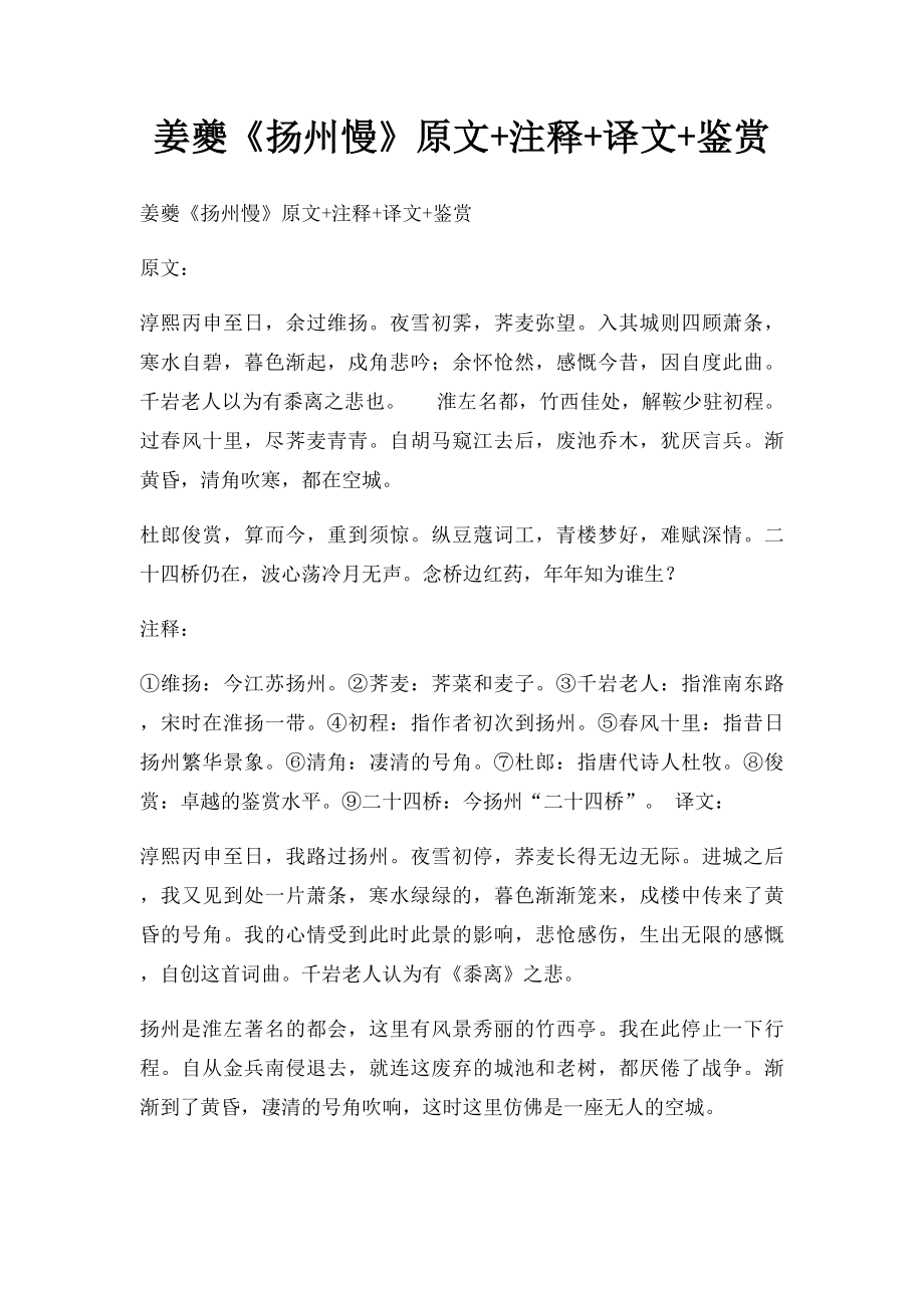 姜夔《扬州慢》原文+注释+译文+鉴赏_第1页