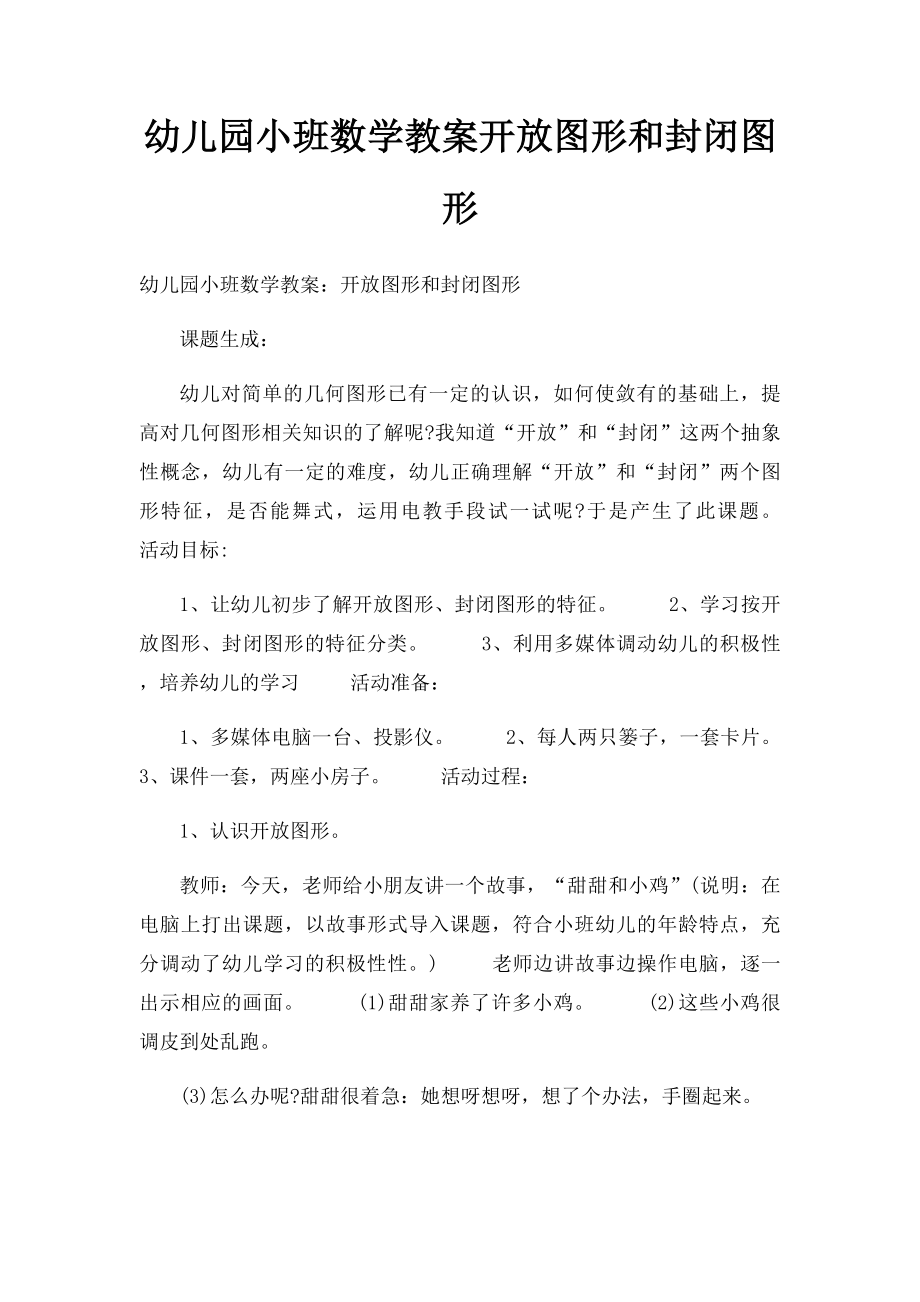 幼儿园小班数学教案开放图形和封闭图形_第1页