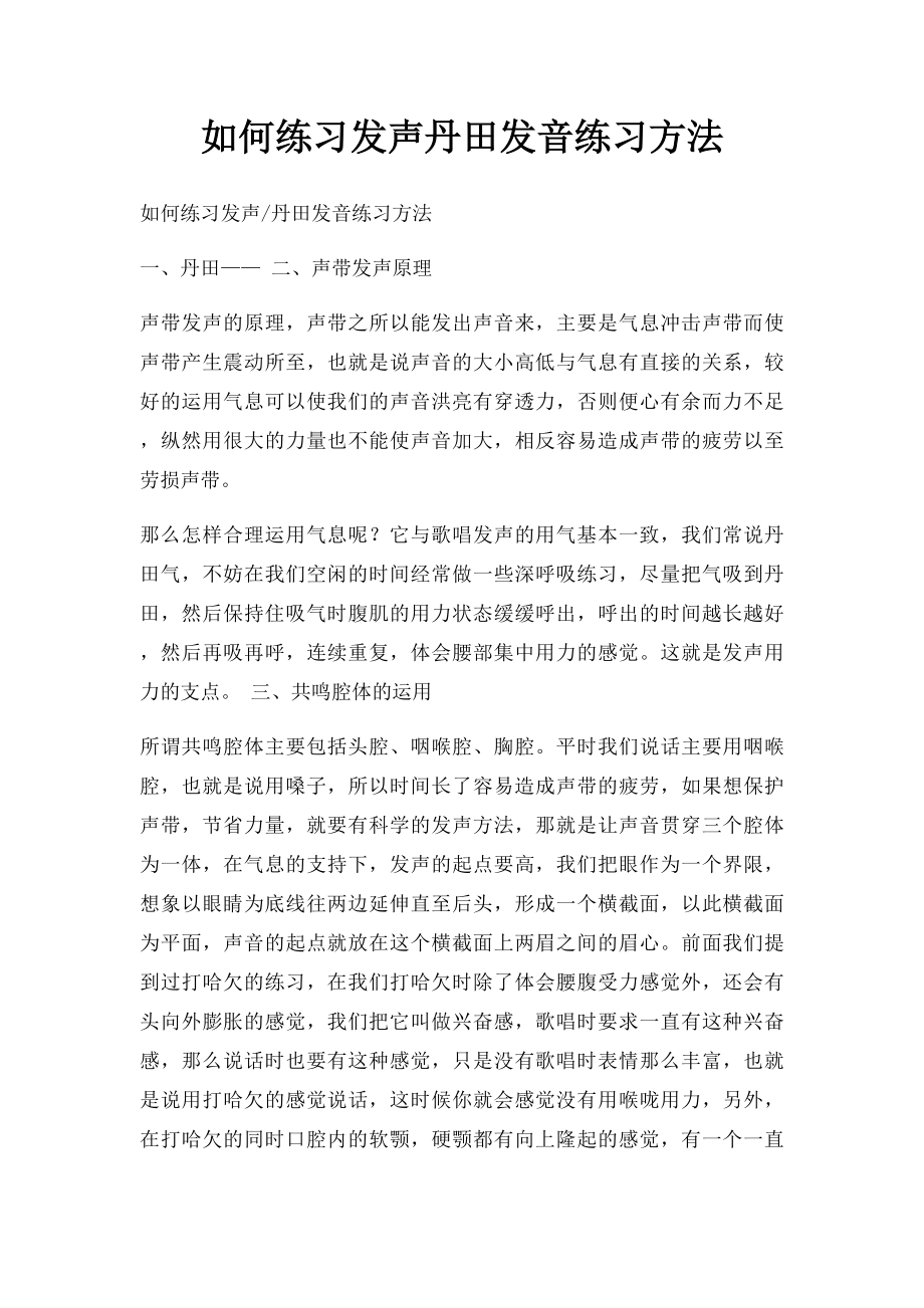 如何练习发声丹田发音练习方法_第1页