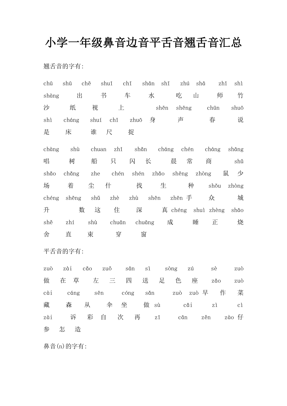 小学一年级鼻音边音平舌音翘舌音汇总_第1页