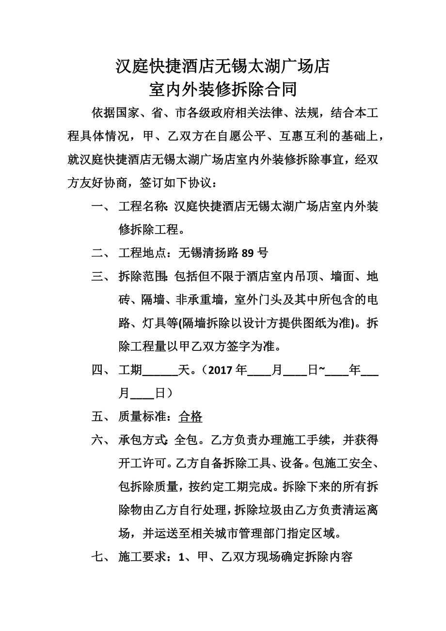 汉庭快捷酒店无锡太湖广场店室内外装修拆除合同_第1页