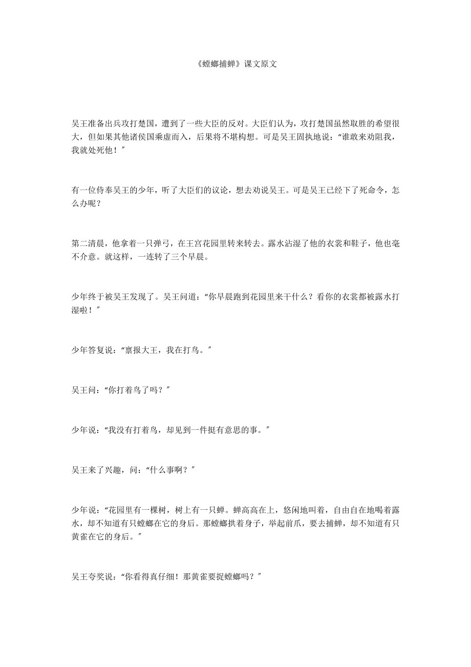 《螳螂捕蝉》课文原文_第1页