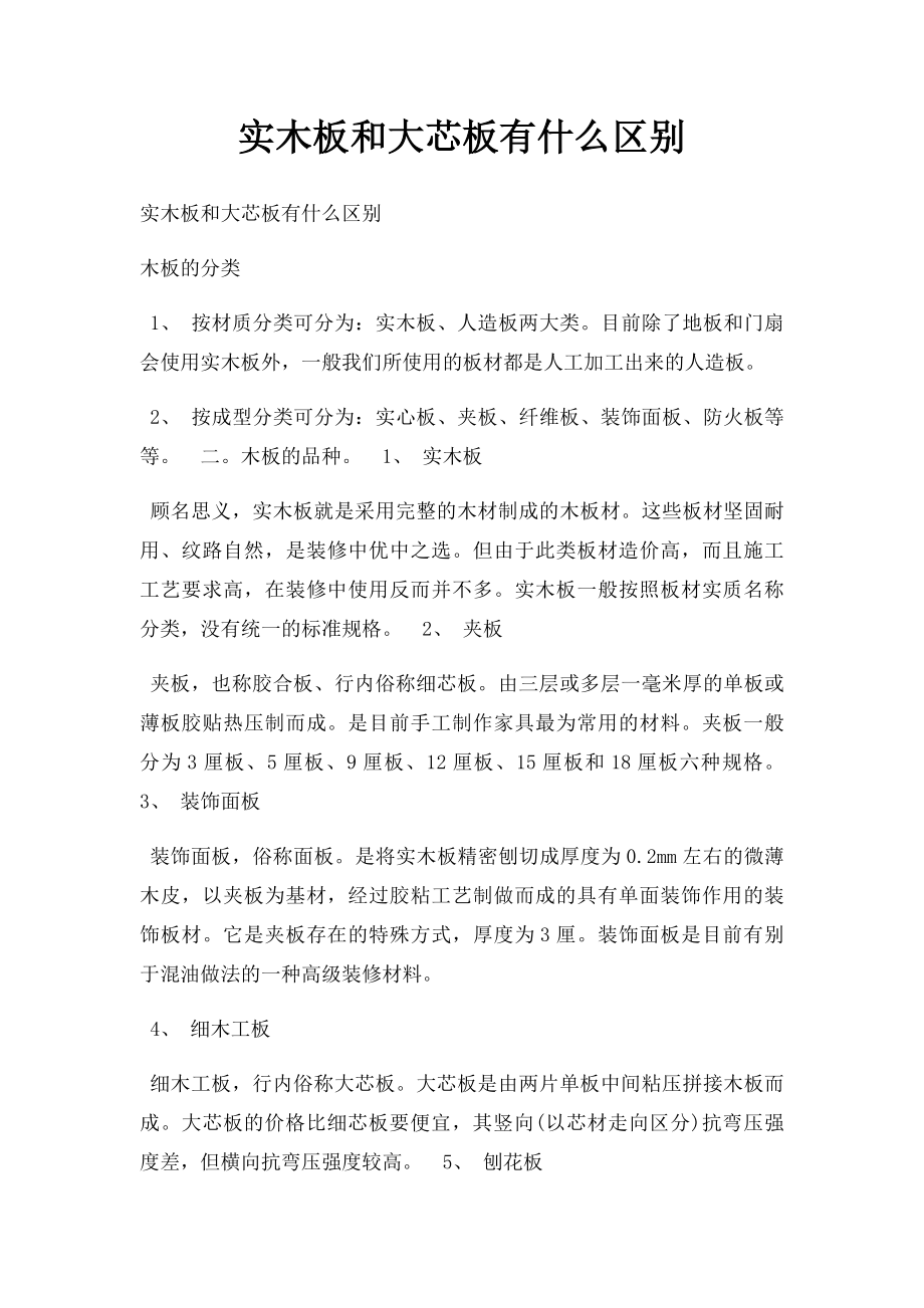实木板和大芯板有什么区别_第1页