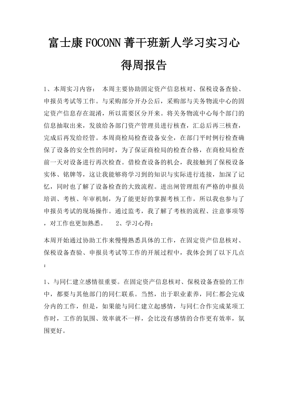 富士康FOCONN菁干班新人学习实习心得周报告(3)_第1页