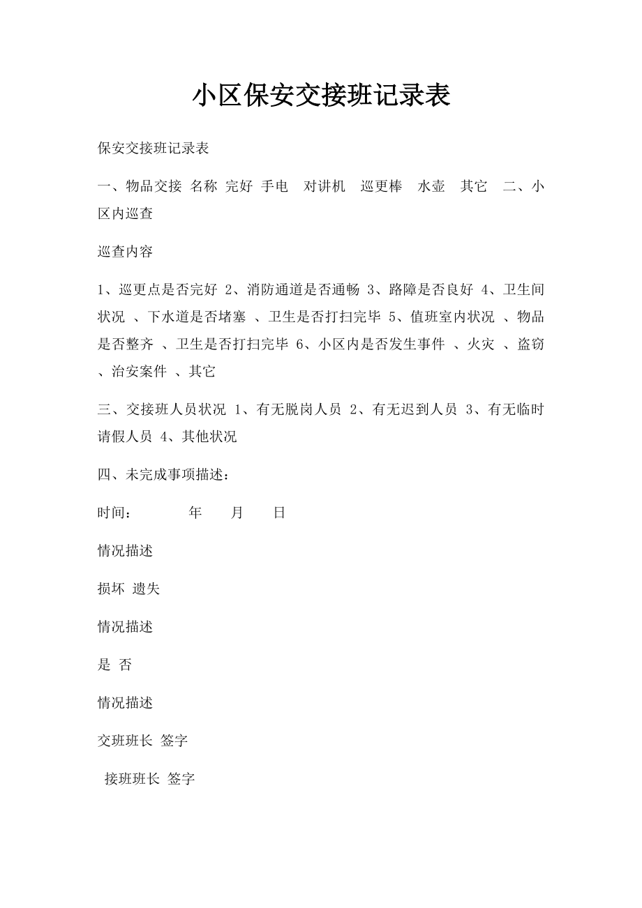 小区保安交接班记录表_第1页