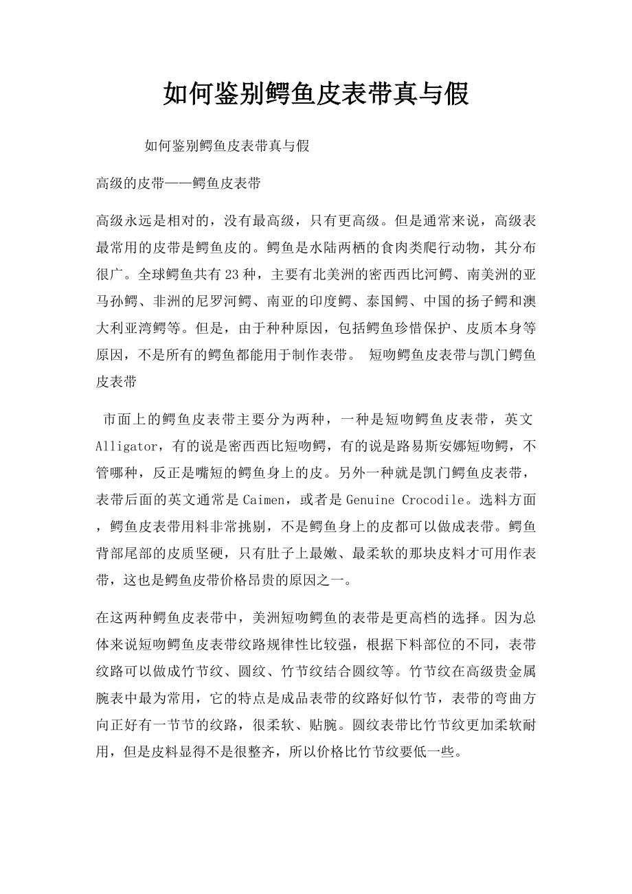 如何鉴别鳄鱼皮表带真与假_第1页