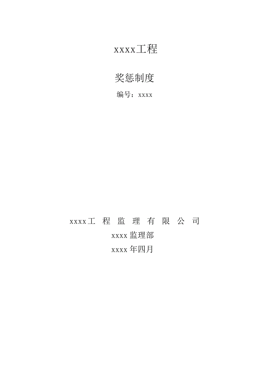监理单位奖惩制度_第1页