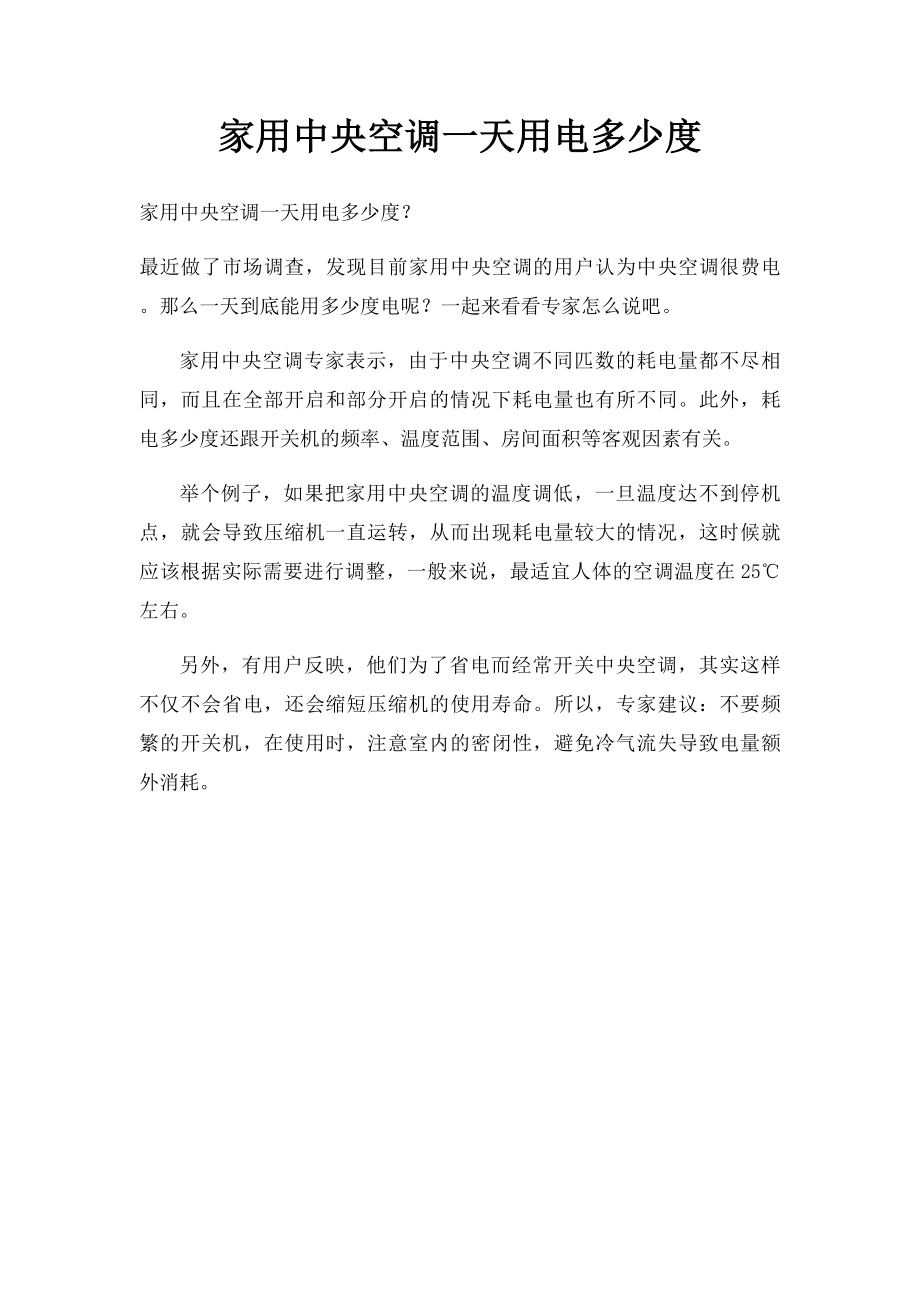 家用中央空调一天用电多少度_第1页