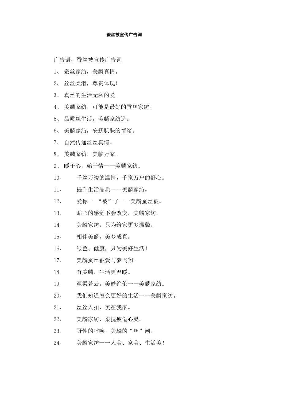 蚕丝被宣传广告词_第1页