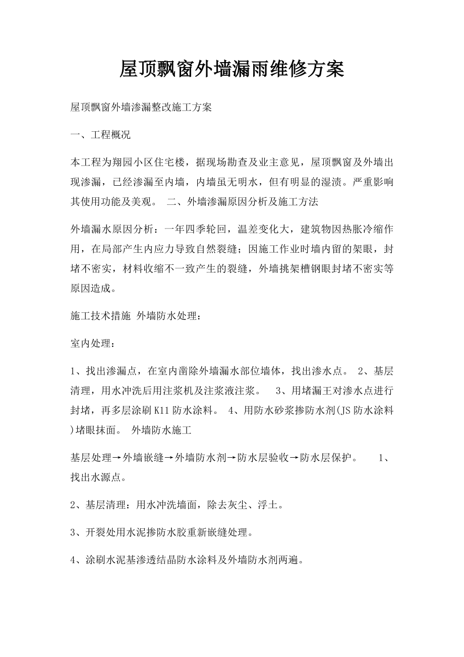 屋顶飘窗外墙漏雨维修方案_第1页