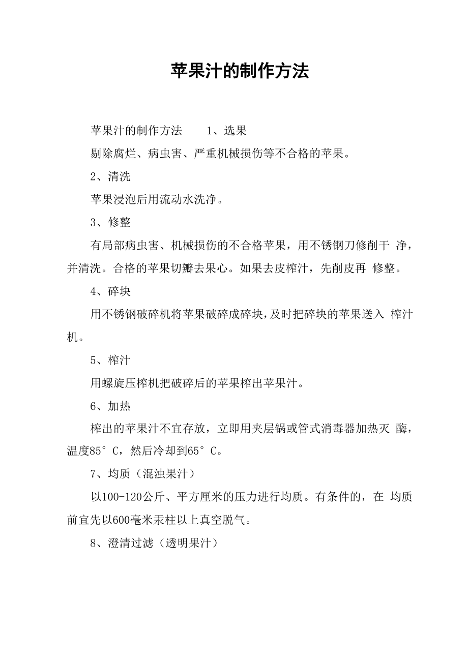 苹果汁的制作方法_第1页