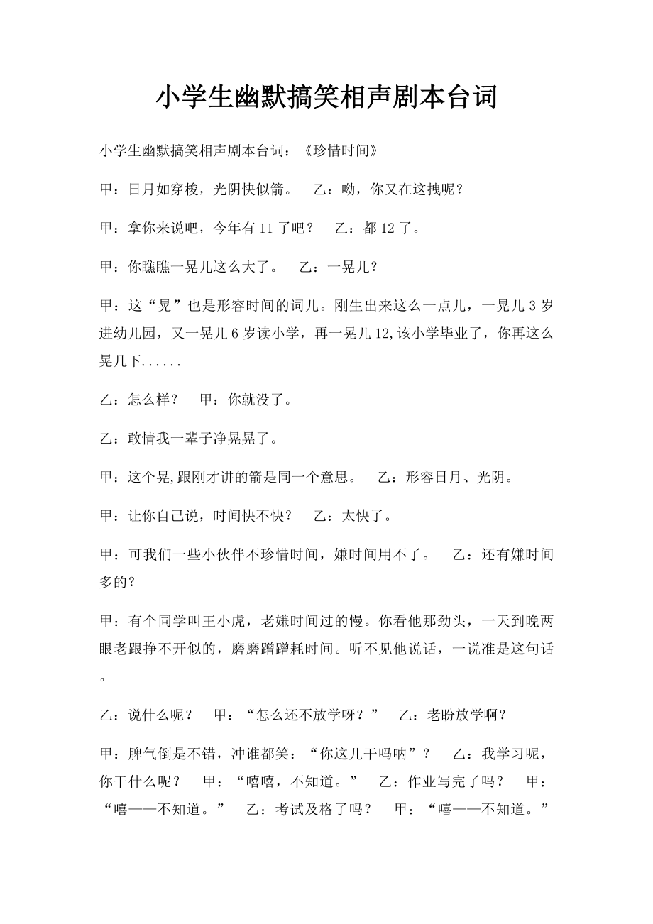 小学生幽默搞笑相声剧本台词(1)_第1页