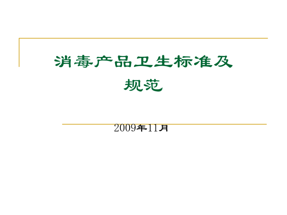 消毒产品卫生标准及规范_第1页