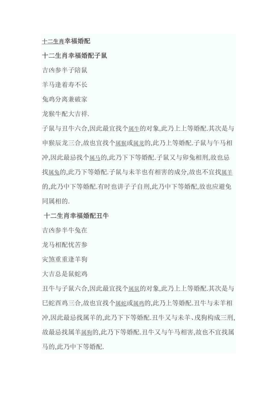 十二生肖幸福婚配_第1页