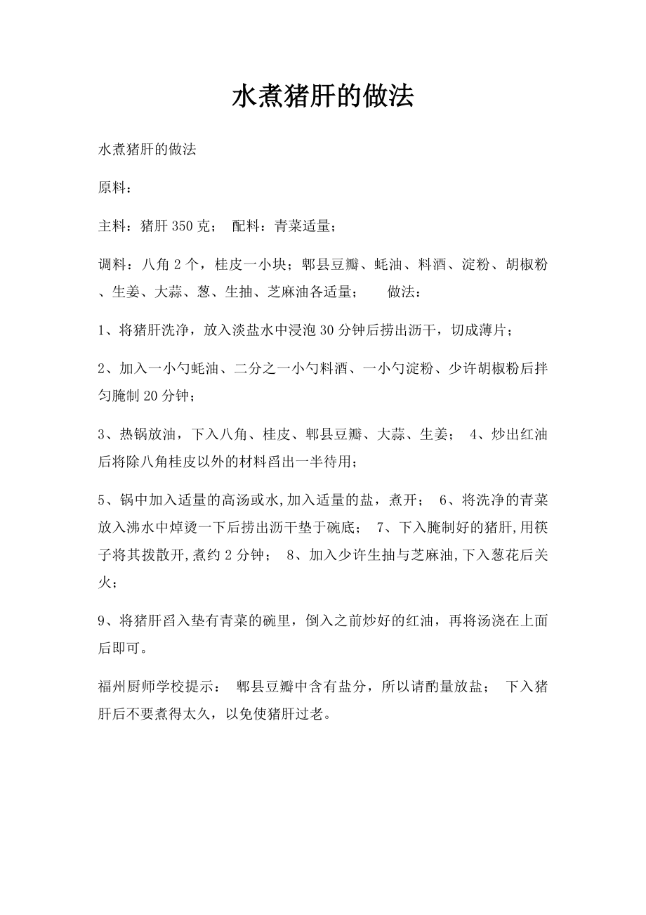 水煮猪肝的做法_第1页