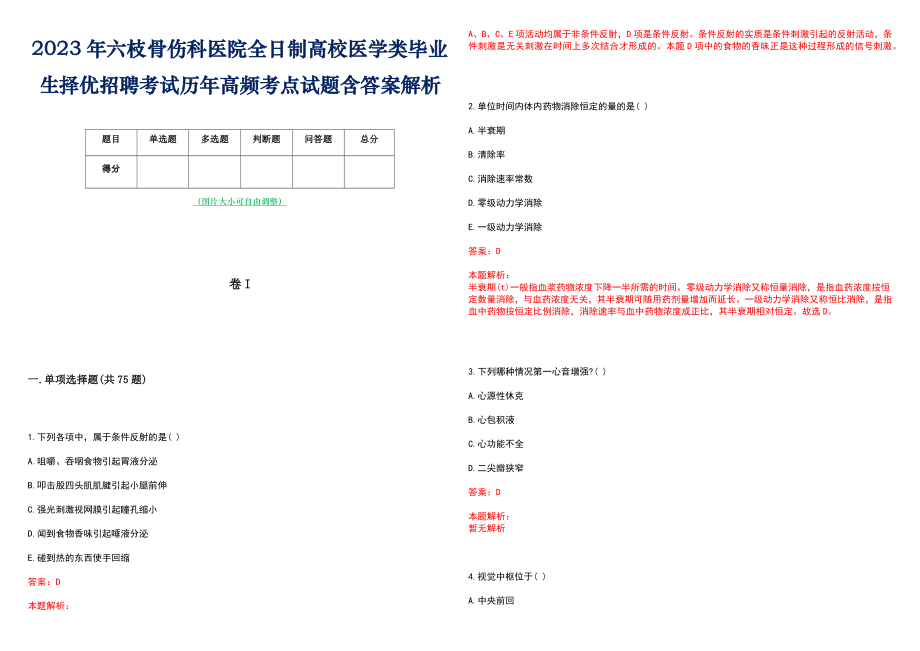 2023年六枝骨伤科医院全日制高校医学类毕业生择优招聘考试历年高频考点试题含答案解析_第1页