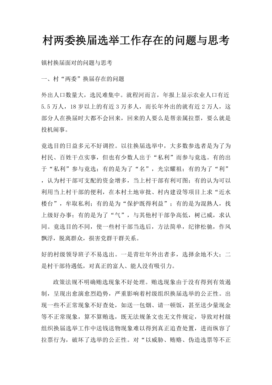 村两委换届选举工作存在的问题与思考_第1页