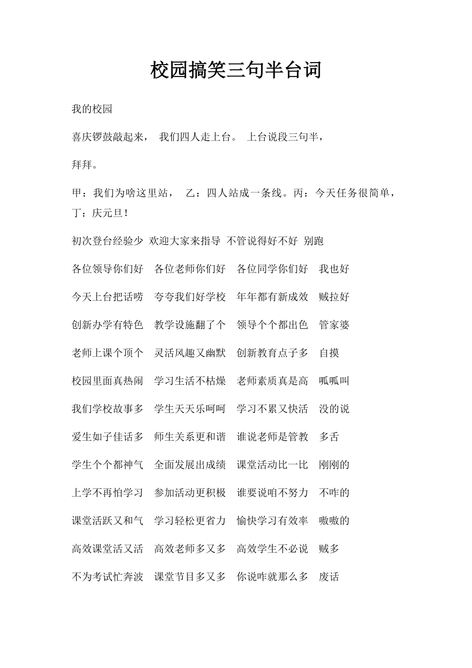 校园搞笑三句半台词_第1页