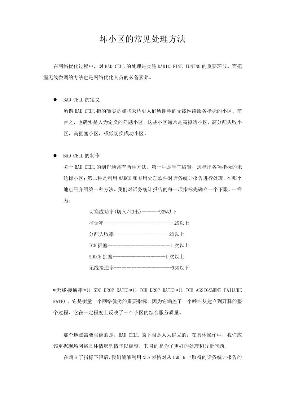 坏小区的常见处理方法_第1页