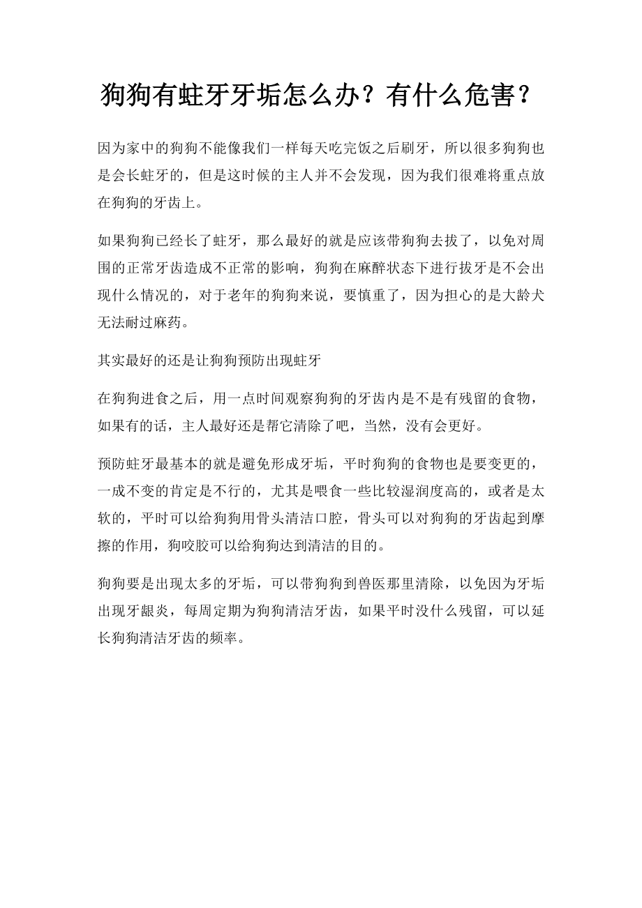 狗狗有蛀牙牙垢怎么办？有什么危害？_第1页