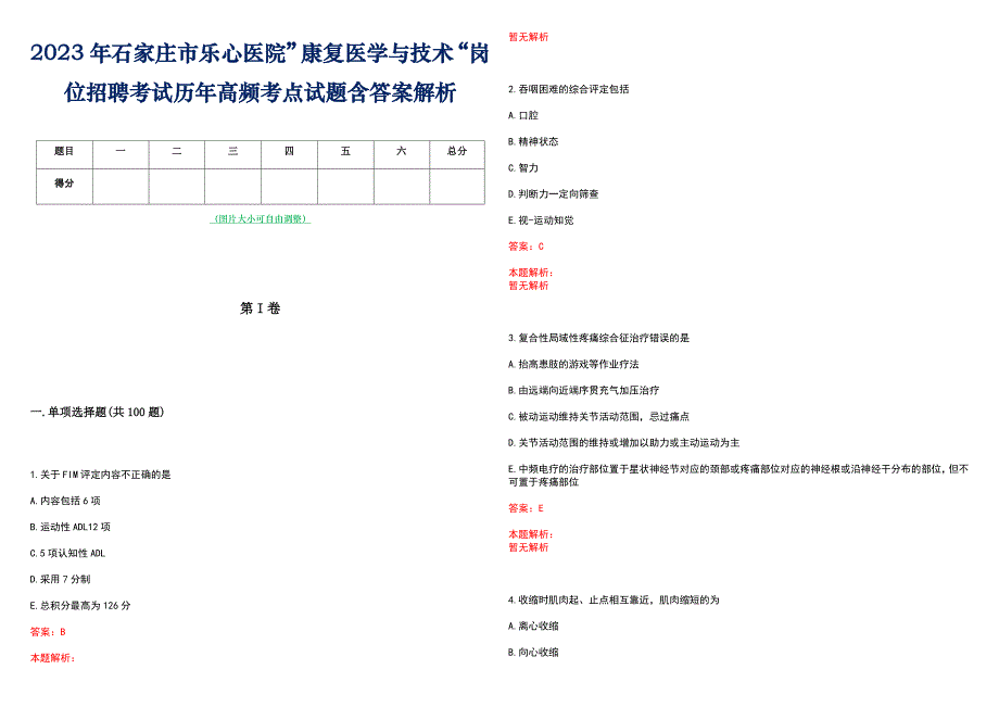2023年石家庄市乐心医院”康复医学与技术“岗位招聘考试历年高频考点试题含答案解析_第1页