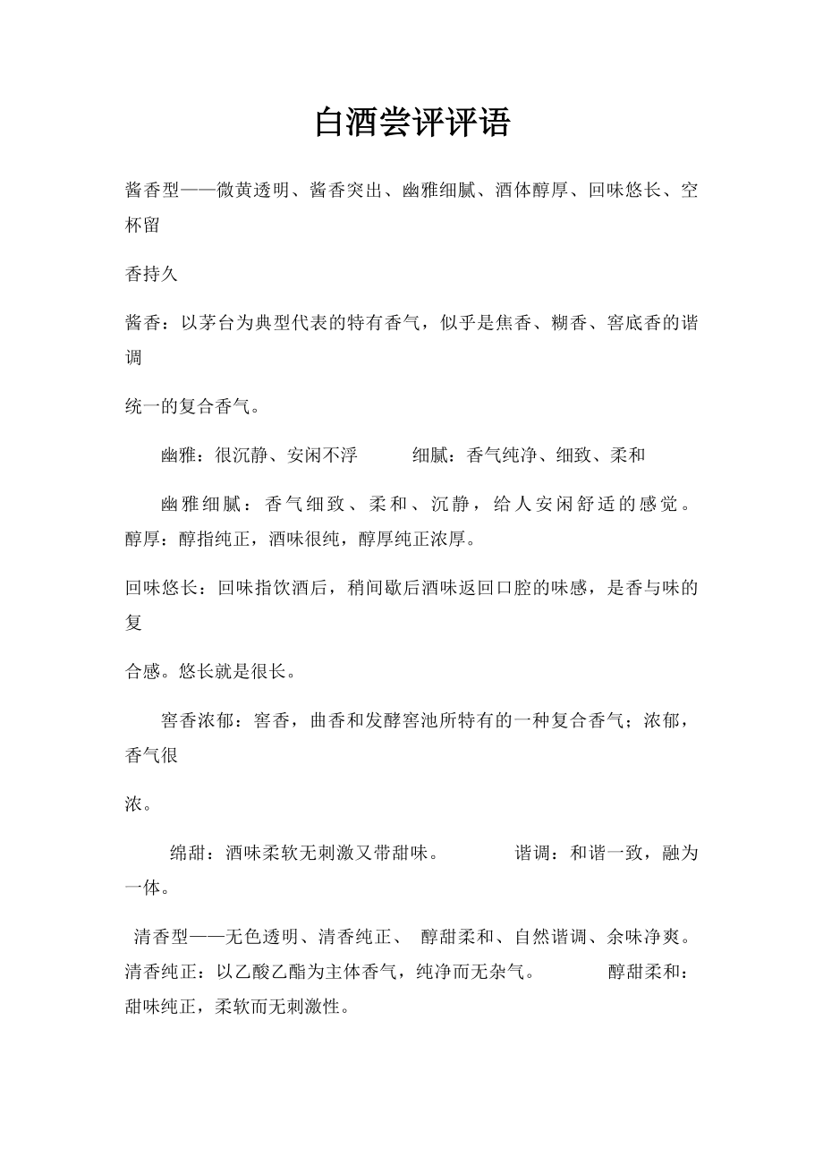 白酒尝评评语_第1页