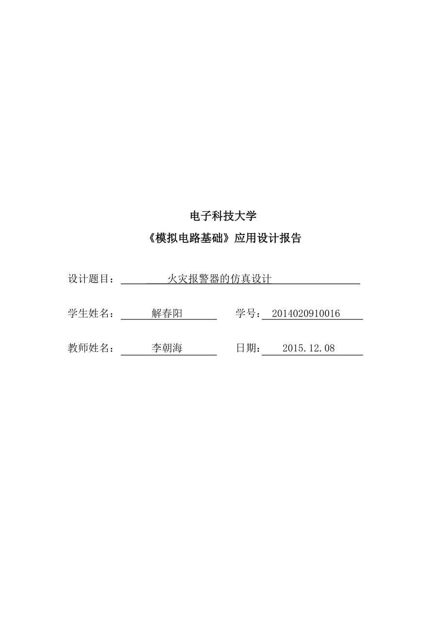 火灾报警器的仿真设计-电子科技大学_第1页