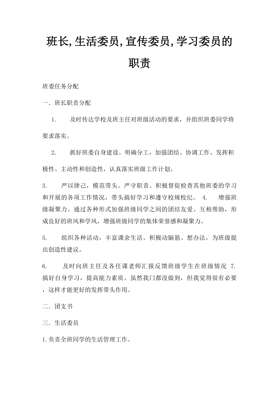 班长,生活委员,宣传委员,学习委员的职责_第1页