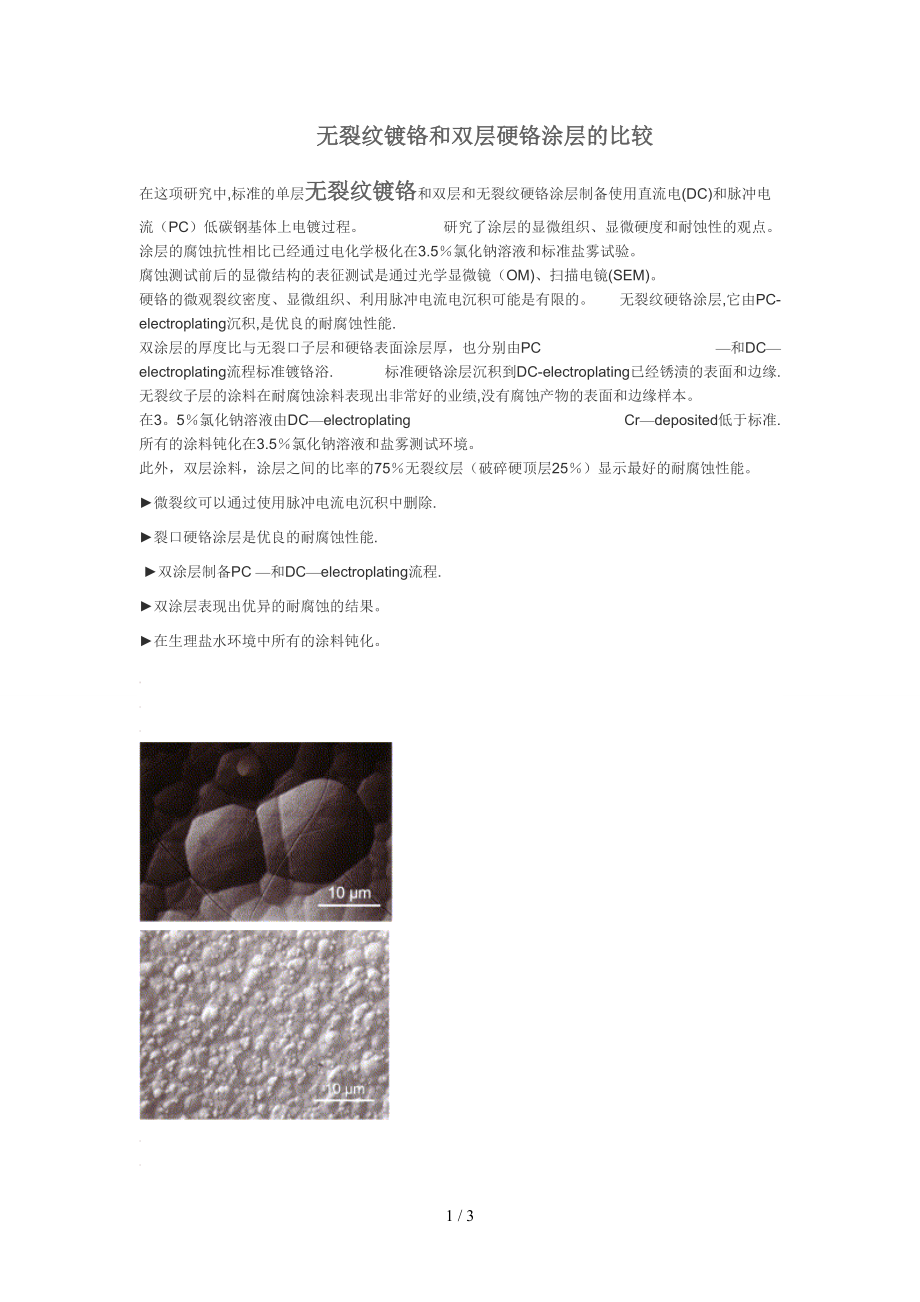 无裂纹镀铬和双层硬铬涂层的比较_第1页