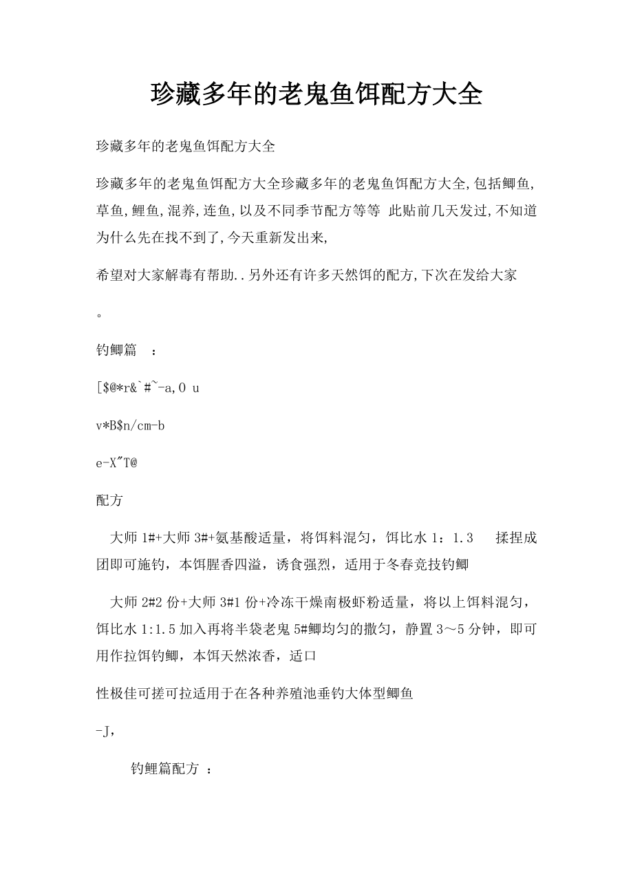 珍藏多年的老鬼鱼饵配方大全_第1页