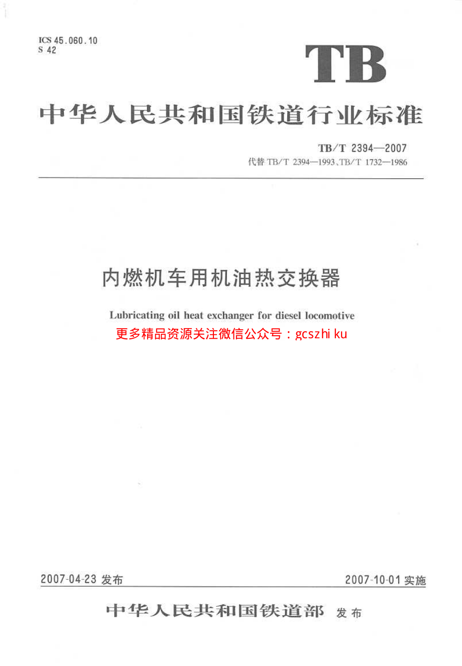 TBT2394-2023 内燃机车用极有热交换器58_第1页