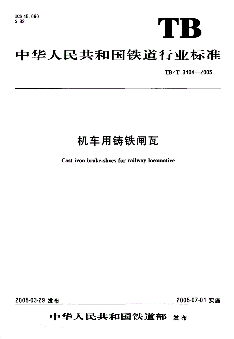 TBT3104-2023 机车用铸铁闸瓦_第1页