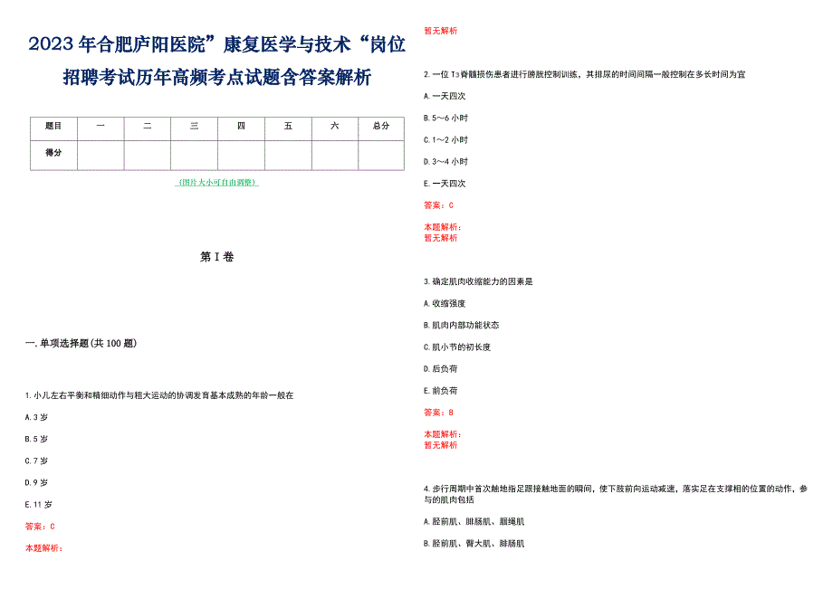 2023年合肥庐阳医院”康复医学与技术“岗位招聘考试历年高频考点试题含答案解析_第1页