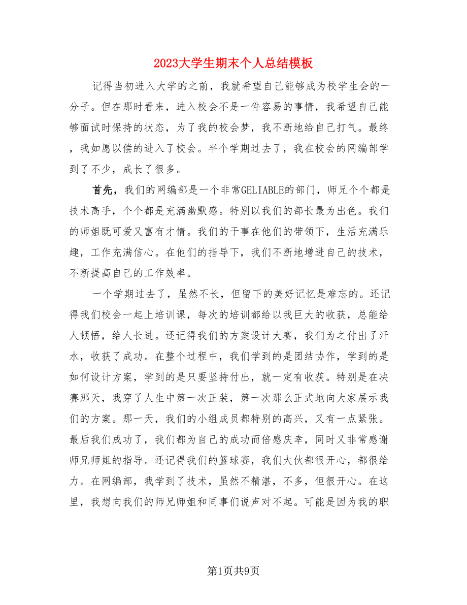 2023大学生期末个人总结模板（4篇）.doc_第1页