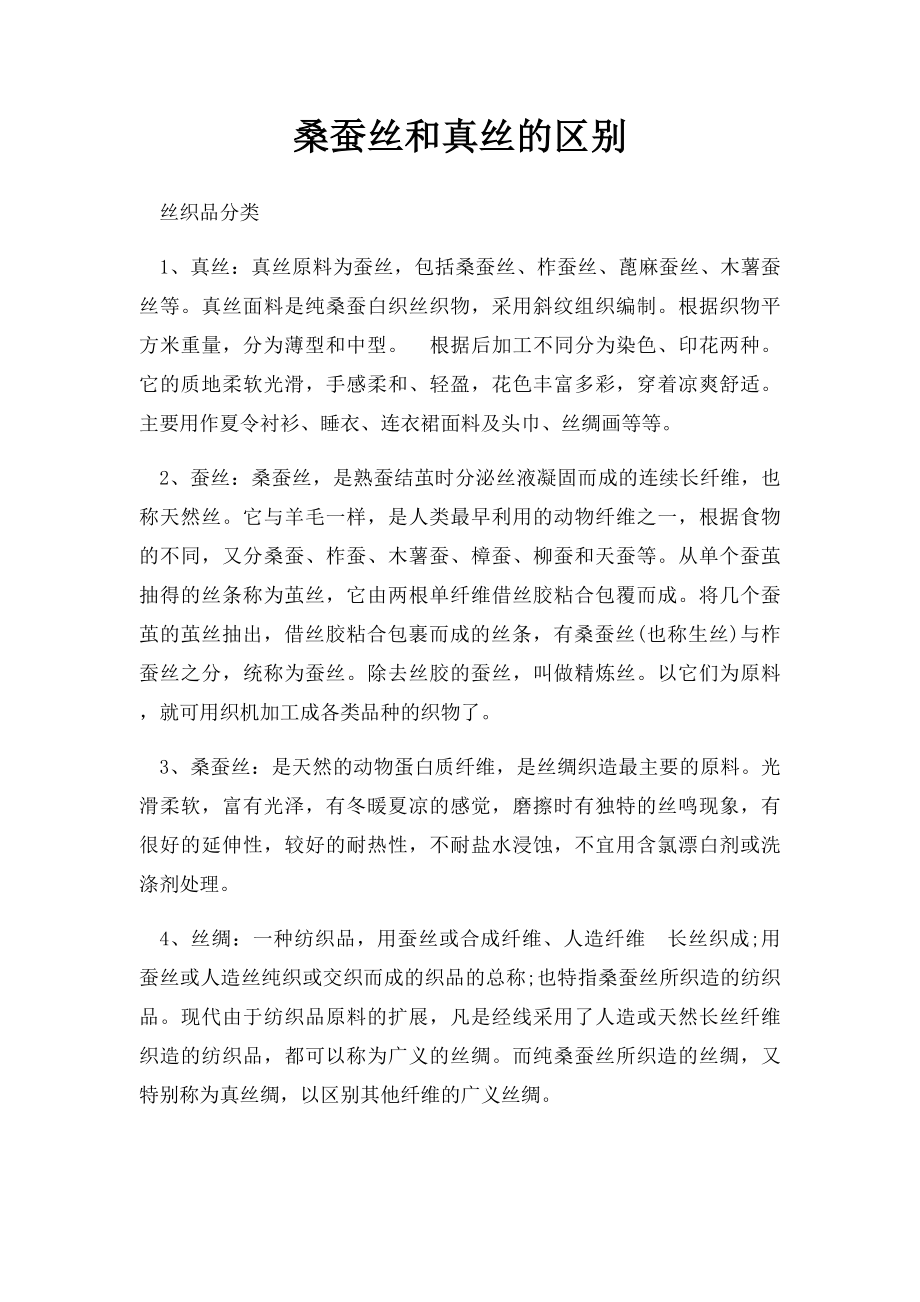 桑蚕丝和真丝的区别_第1页