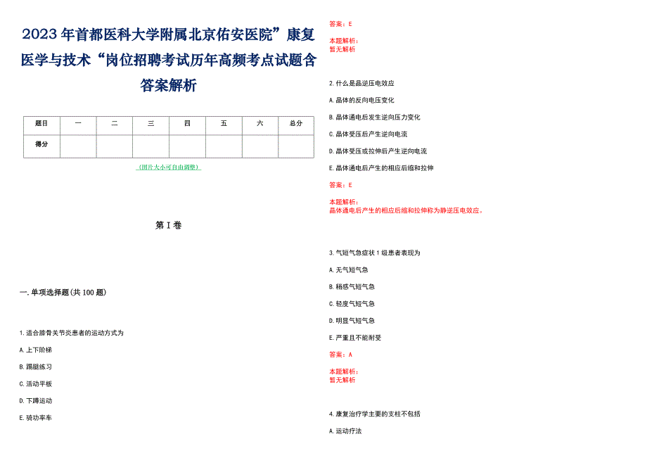 2023年首都医科大学附属北京佑安医院”康复医学与技术“岗位招聘考试历年高频考点试题含答案解析_第1页