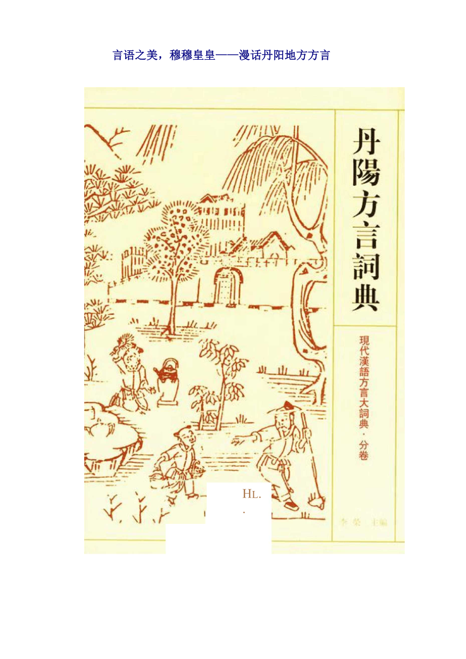 江苏丹阳：漫话丹阳地方方言_第1页