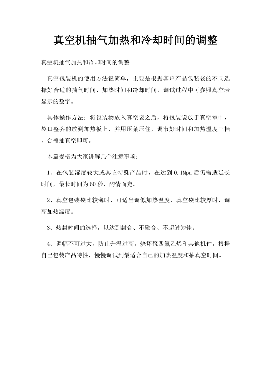 真空机抽气加热和冷却时间的调整_第1页