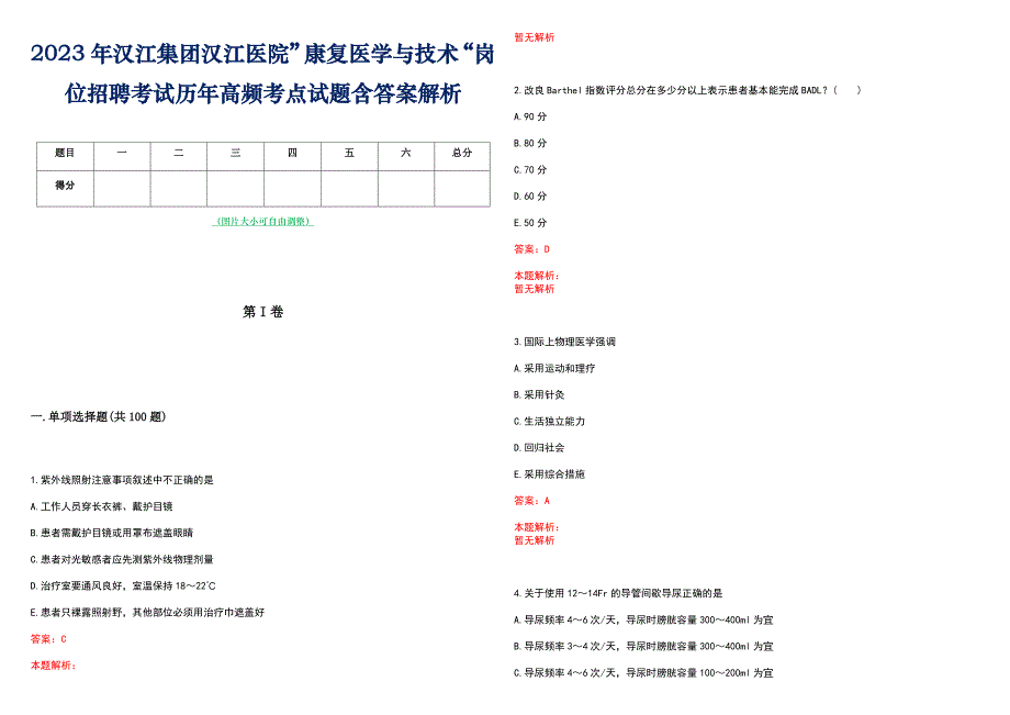 2023年汉江集团汉江医院”康复医学与技术“岗位招聘考试历年高频考点试题含答案解析_第1页