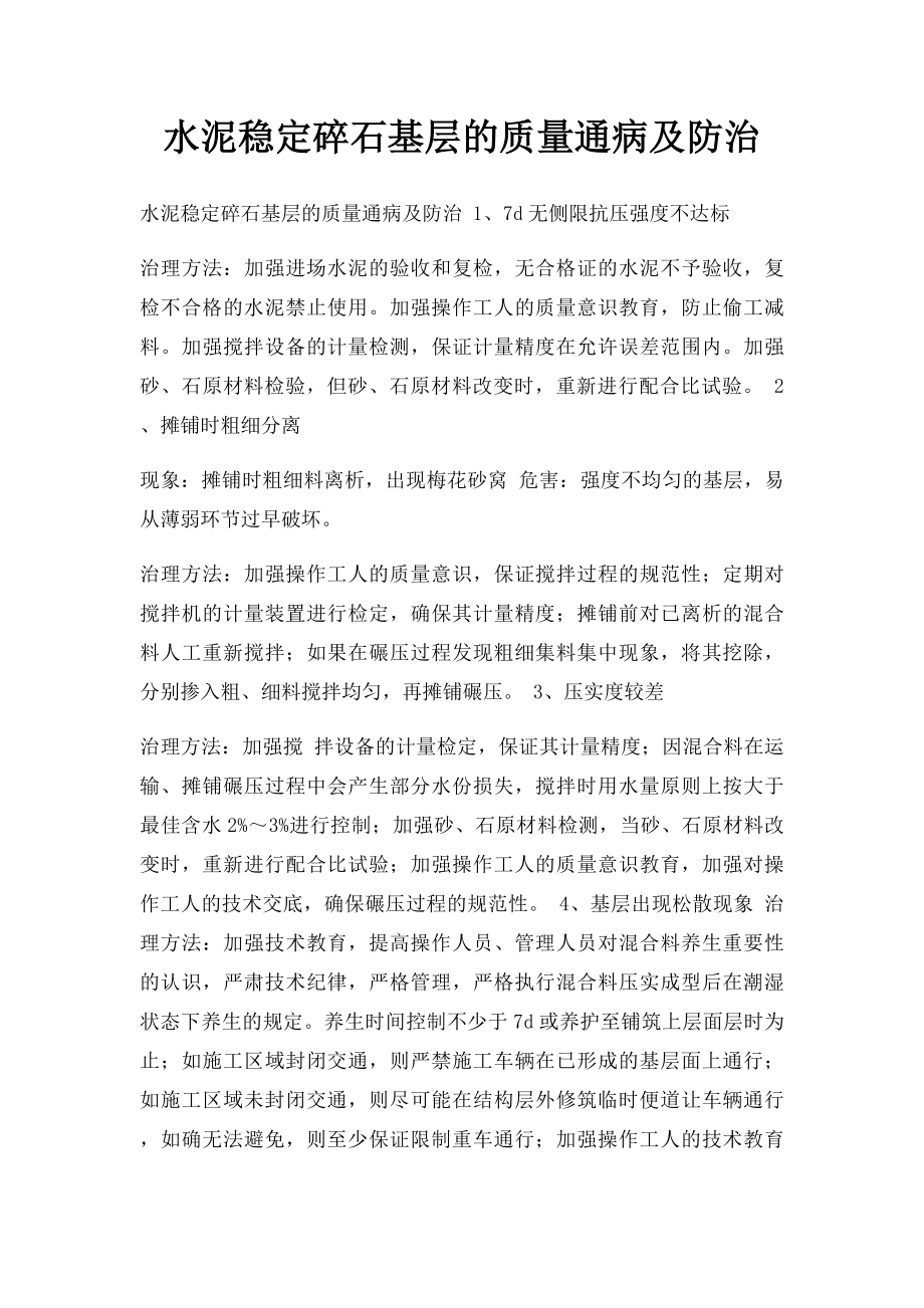 水泥稳定碎石基层的质量通病及防治_第1页