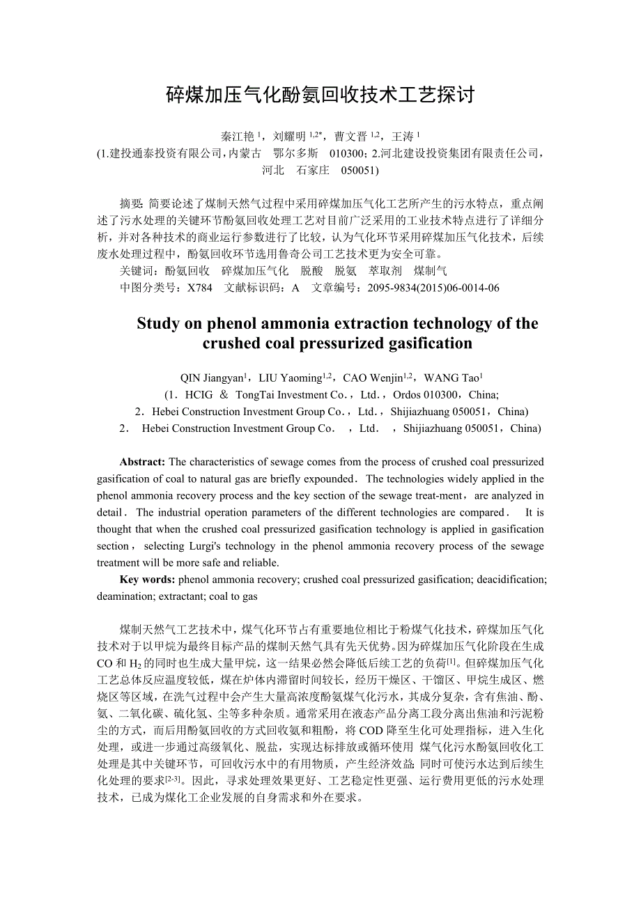 碎煤加压气化酚氨回收技术工艺探讨-刘耀明_第1页