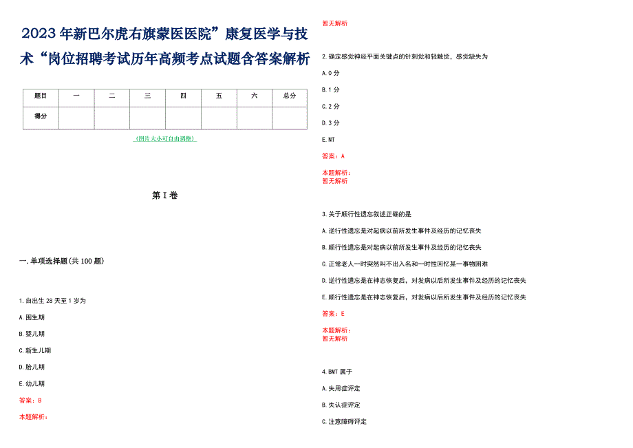 2023年新巴尔虎右旗蒙医医院”康复医学与技术“岗位招聘考试历年高频考点试题含答案解析_第1页