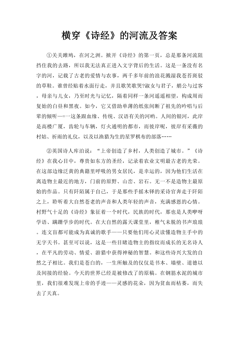 横穿《诗经》的河流及答案_第1页