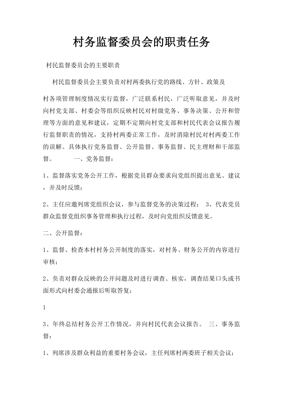村务监督委员会的职责任务_第1页