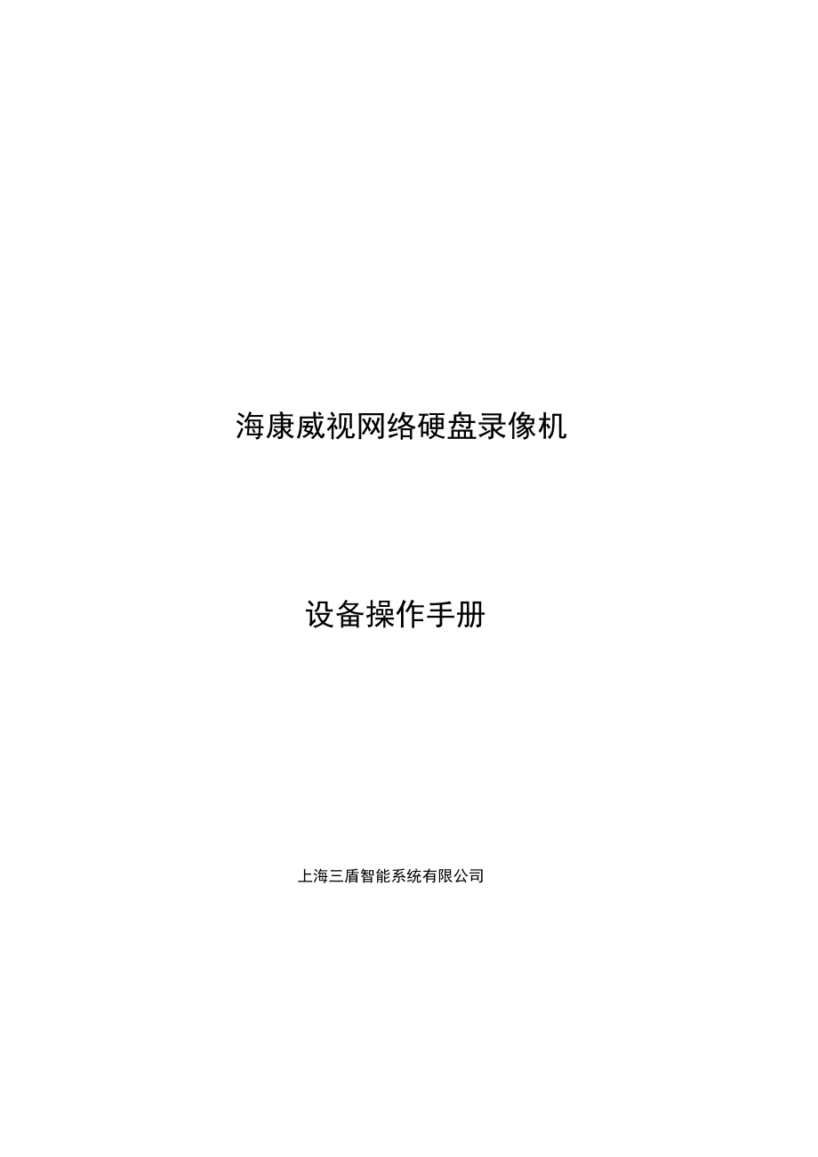 海康威视网络硬盘录像机使用手册_第1页