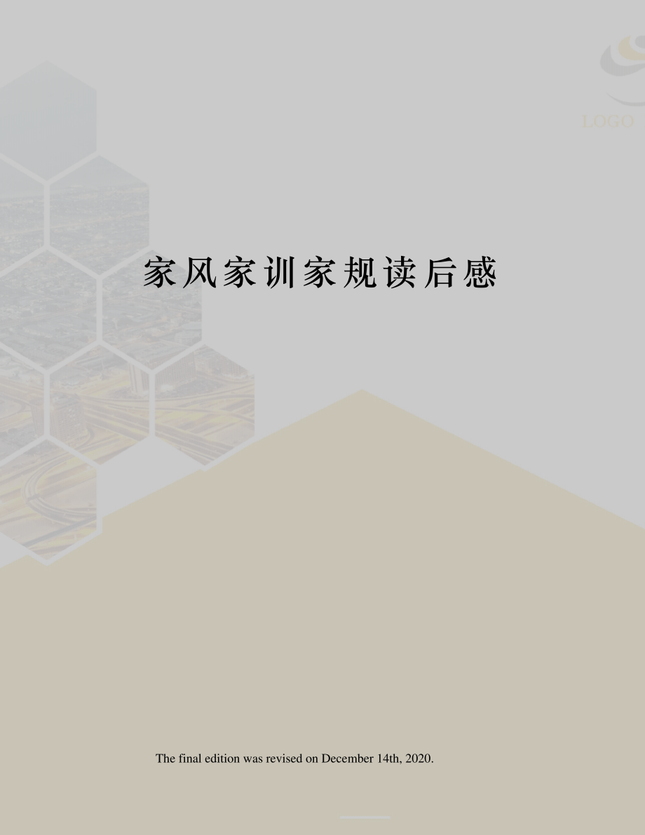 家风家训家规读后感_1_第1页