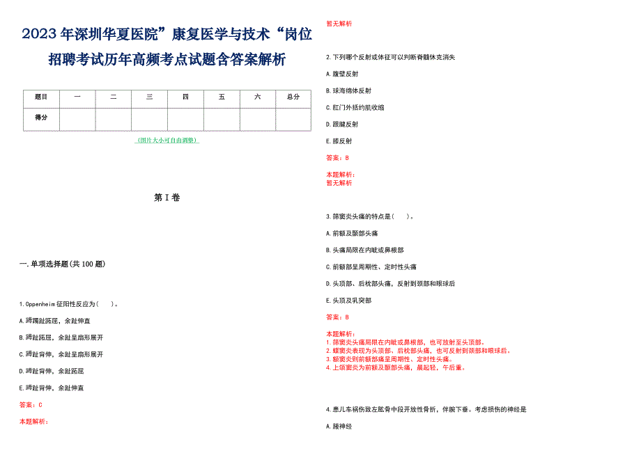 2023年深圳华夏医院”康复医学与技术“岗位招聘考试历年高频考点试题含答案解析_第1页