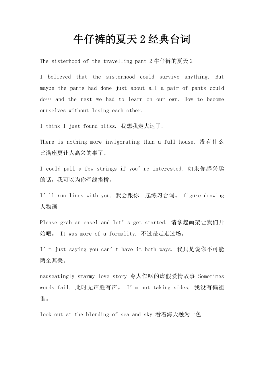 牛仔裤的夏天2经典台词_第1页